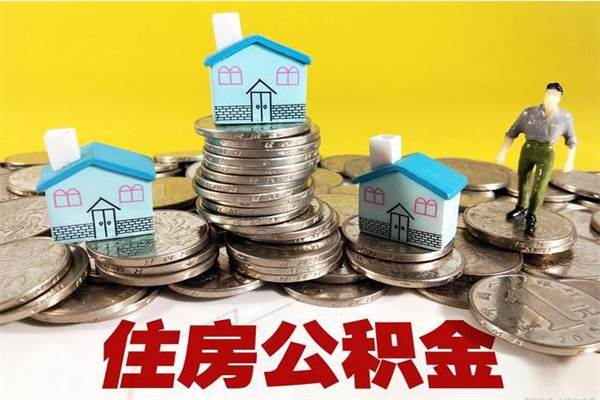 白城离职了要多久才能取公积金（离职多久才能取住房公积金）