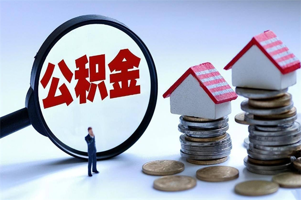 白城公积金代取到那（代取公积金都是用的什么办法）