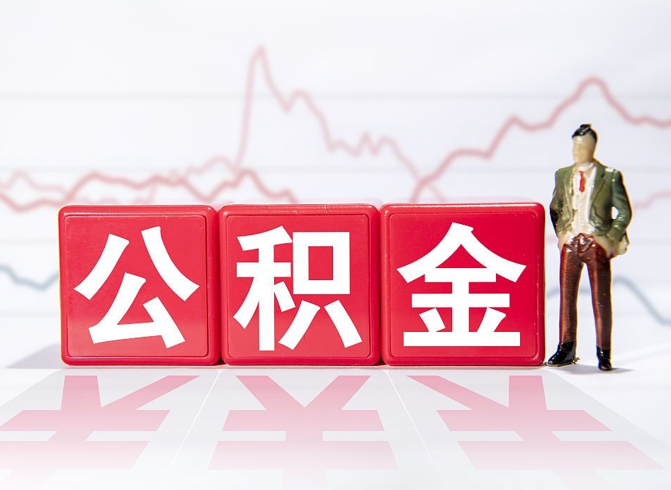 白城封存的公积金怎么提（已封存的公积金如何提取）
