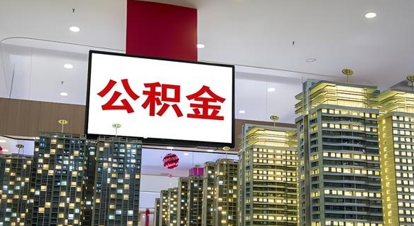 白城离职后如何提住房公积金（离职后如何办理公积金提取）